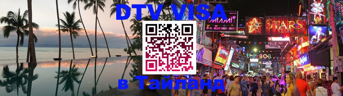 Купить DTV визу в Таиланд 