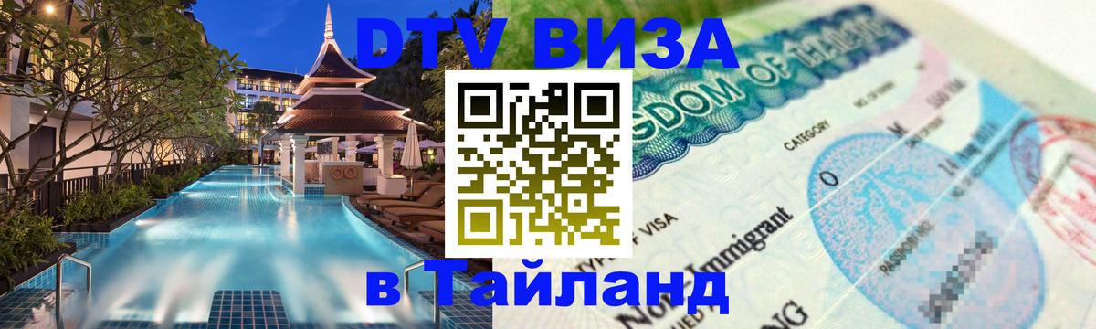 DTV (ДТВ) visa Таиланд 