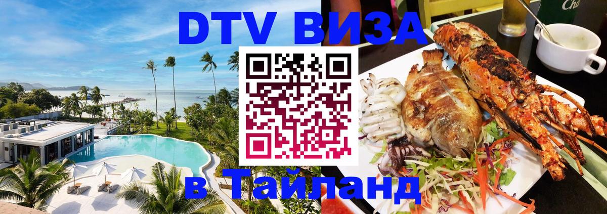 DTV Visa Thailand — прайс и условия, виза без дополнительных документов - 05.10.2025 